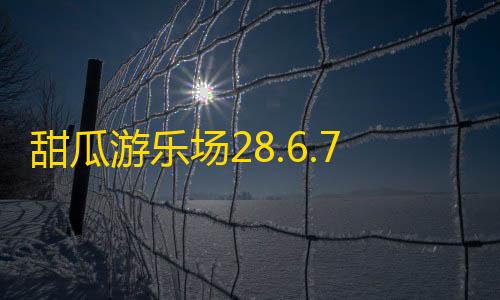 cf穿越火线电脑版下载甜瓜游乐场28.6.7版本